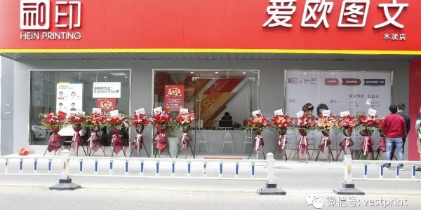 和印愛歐圖文木瀆新店開業，還在等什么？-和印愛歐圖文