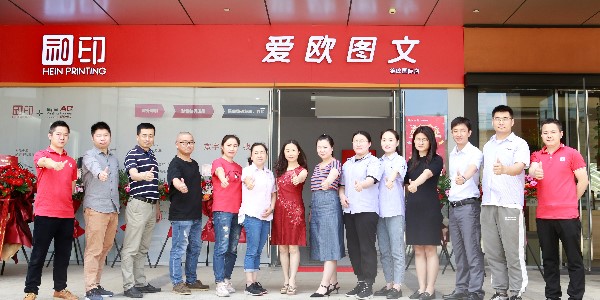 祝賀和印愛歐錦峰國際數碼圖文店開業大吉！-愛歐圖文
